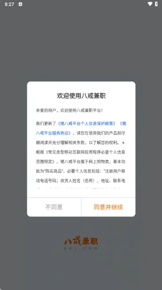 八戒兼职如何登录配图1