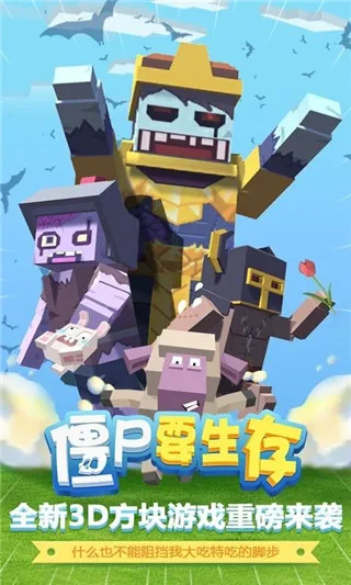 僵尸要生存宣传图