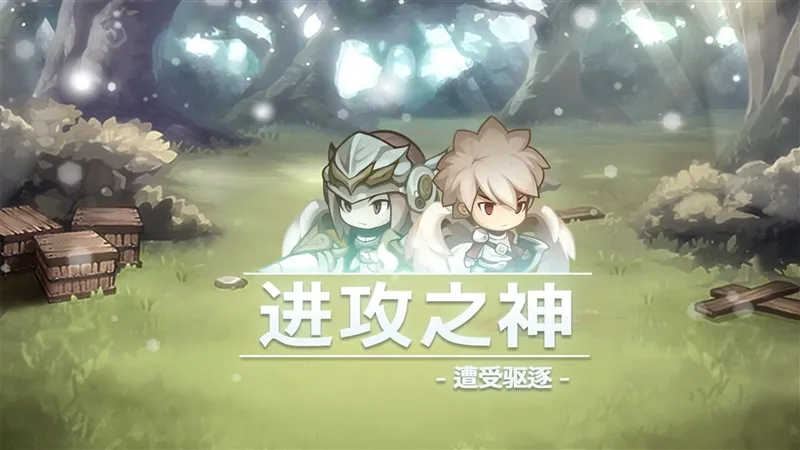进攻之神宣传图