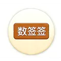 数签签APP