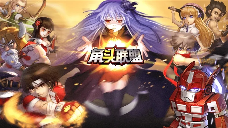 角头联盟游戏宣传图