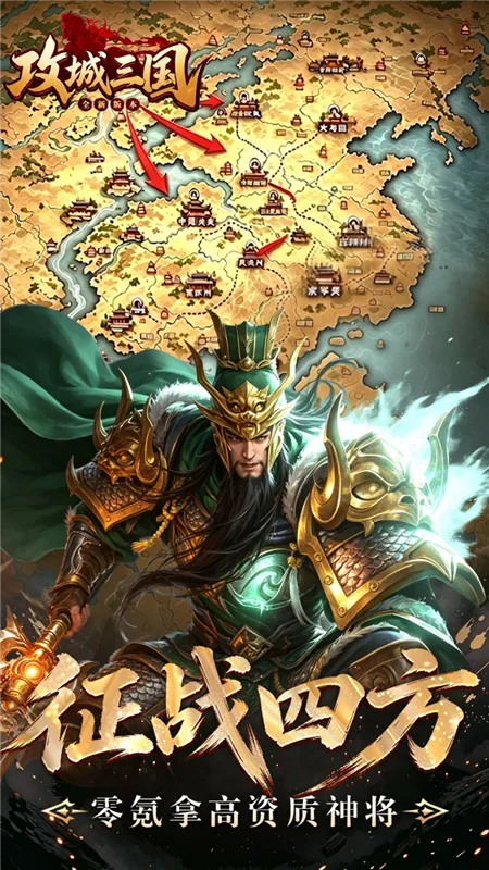 攻城三国0.1折宣传图