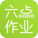 六点作业App官方版下载