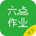 六点作业学生端App官方版下载