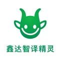 鑫达智译精灵app