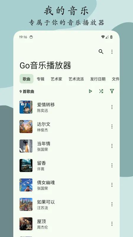Go音乐播放器安卓端下载