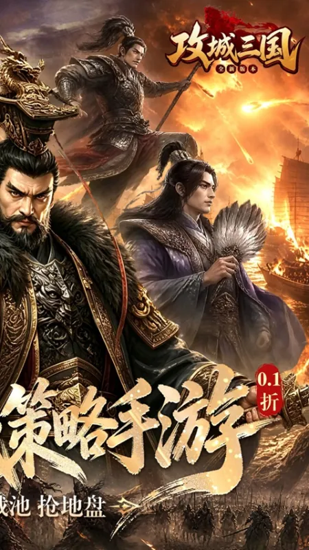 攻城三国0.1折版下载