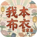 我本布衣世家录游戏下载