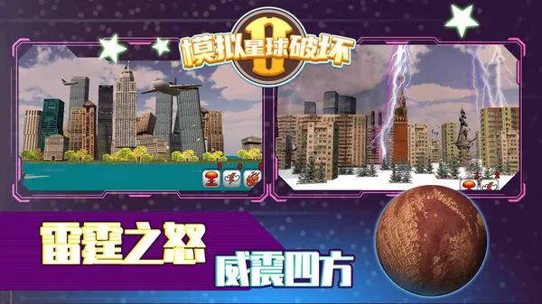 模拟星球破坏2手机版宣传图