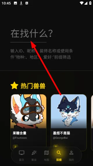 兽频道怎么搜索用户配图1