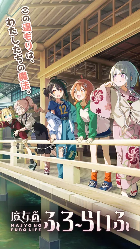 魔女的泡汤生活下载