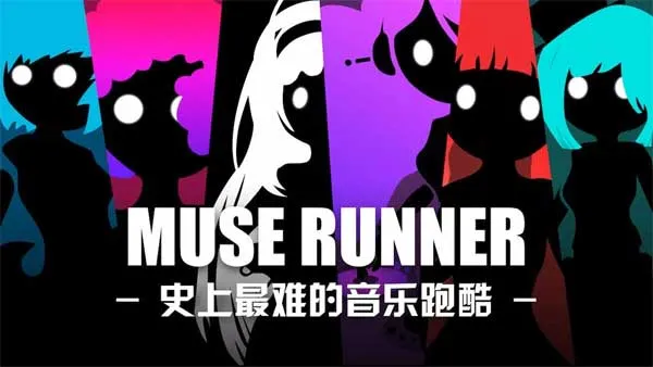 缪斯余音手游宣传图