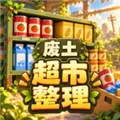 我在废土整理超市下载