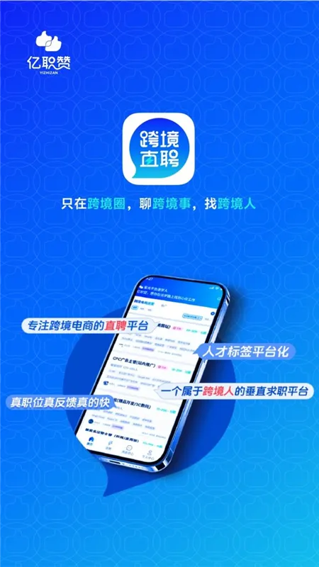 亿职赞宣传图