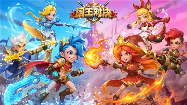 国王对决游戏宣传图