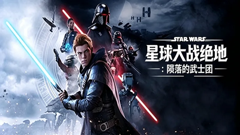 星球大战绝地:陨落的武士团 星球大战绝地:陨落的武士团