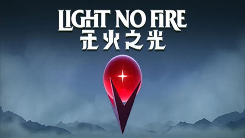无火之光 无火之光