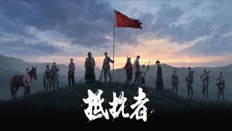抵抗者 抵抗者