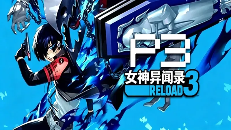 女神异闻录3:重制版-高配 女神异闻录3:重制版-高配