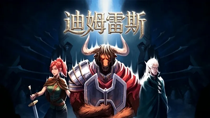 迪姆雷斯 迪姆雷斯