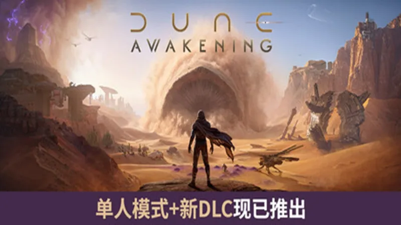 沙丘:觉醒 沙丘:觉醒