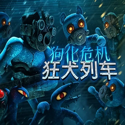 狗化危机狂犬列车手机版下载