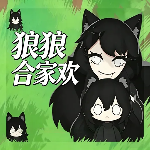 狼狼合家欢手机版下载