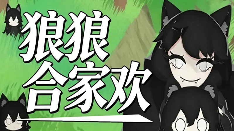 狼狼合家欢 狼狼合家欢