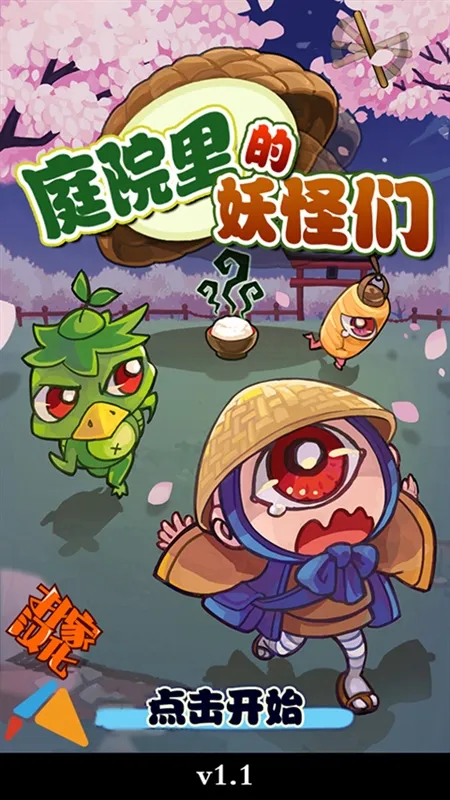 庭院里的妖怪们宣传图