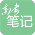 高考笔记下载