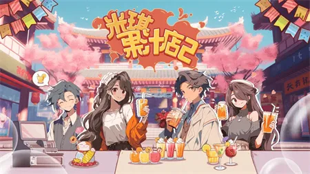 米琪果汁店2宣传图