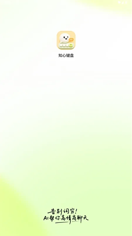 知心键盘app宣传图