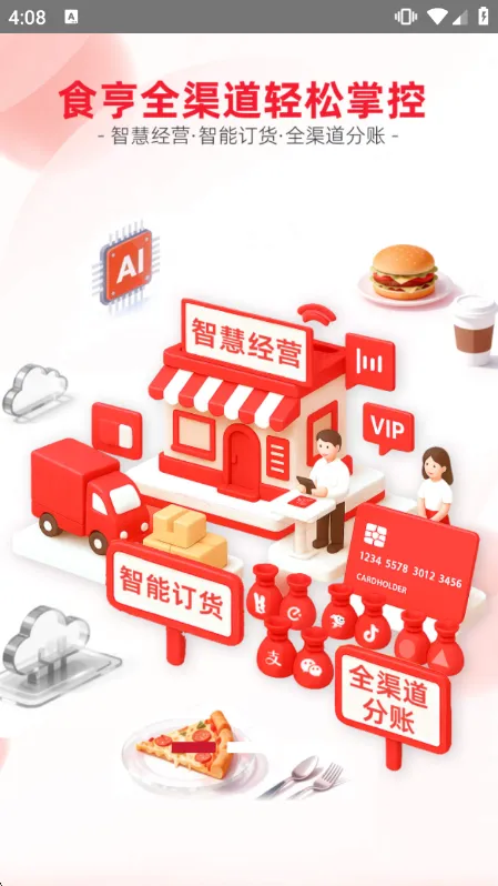 食亨智慧门店助手宣传图