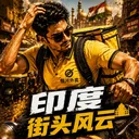 印度街头风云游戏下载