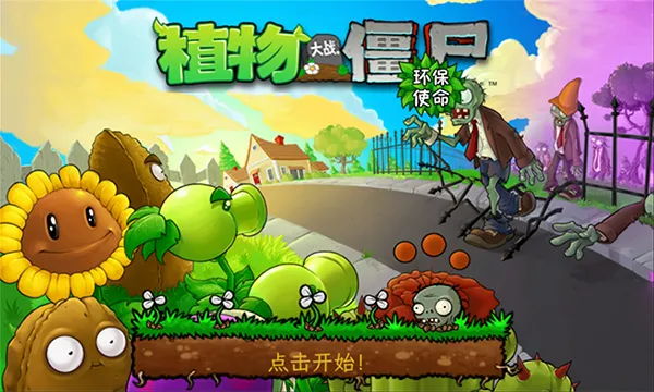 植物大战僵尸环保使命重置版下载安装