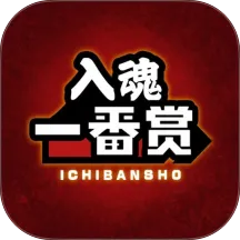 入魂一番赏app官方版下载安装