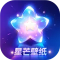 星芒壁纸最新版下载
