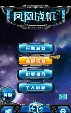 凤凰战机2最新版宣传图