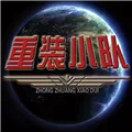 重装小队最新游戏下载