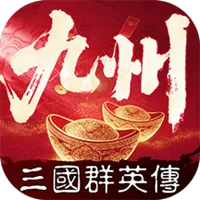 三国群英传策定九州官方下载