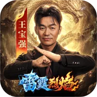 雷霆烈焰官方下载