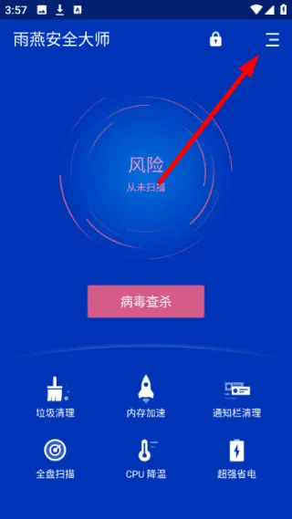 雨燕安全大师怎么保护软件配图1