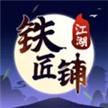 江湖铁匠铺手机版下载