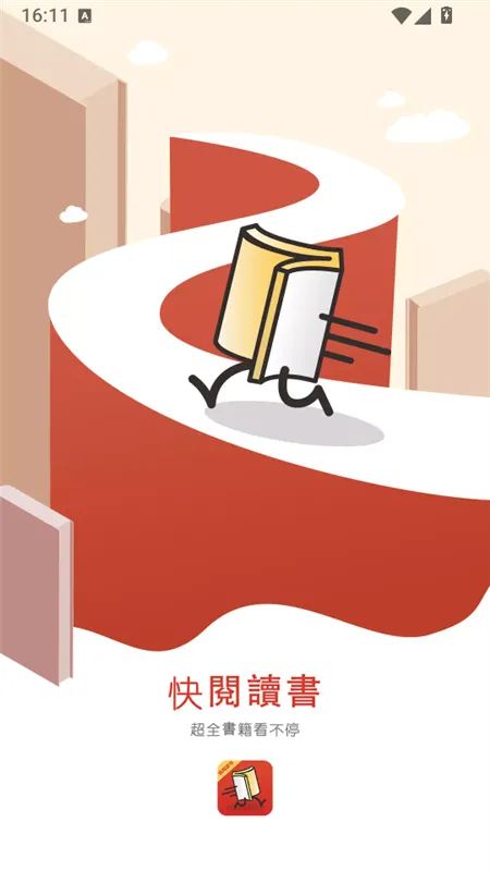快阅读书宣传图