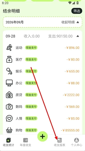 怎么查看支出报表配图1