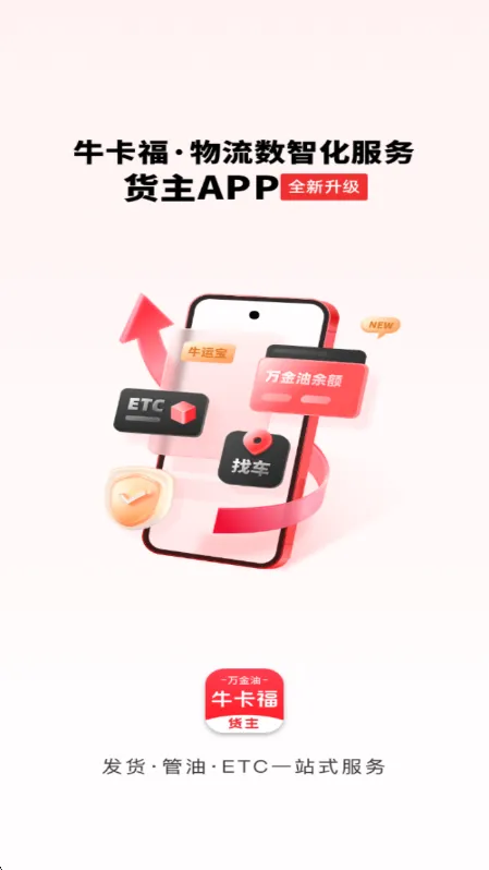 牛卡福货主端APP宣传图