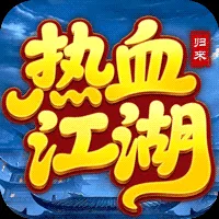 热血江湖归来官方下载