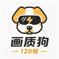 画质狗120帧app下载