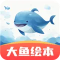大鱼绘本故事下载手机版