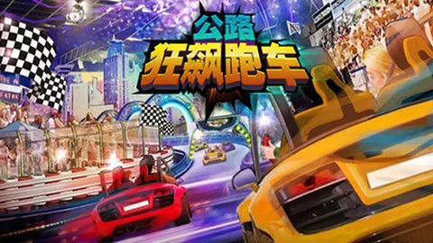公路狂飙跑车游戏宣传图